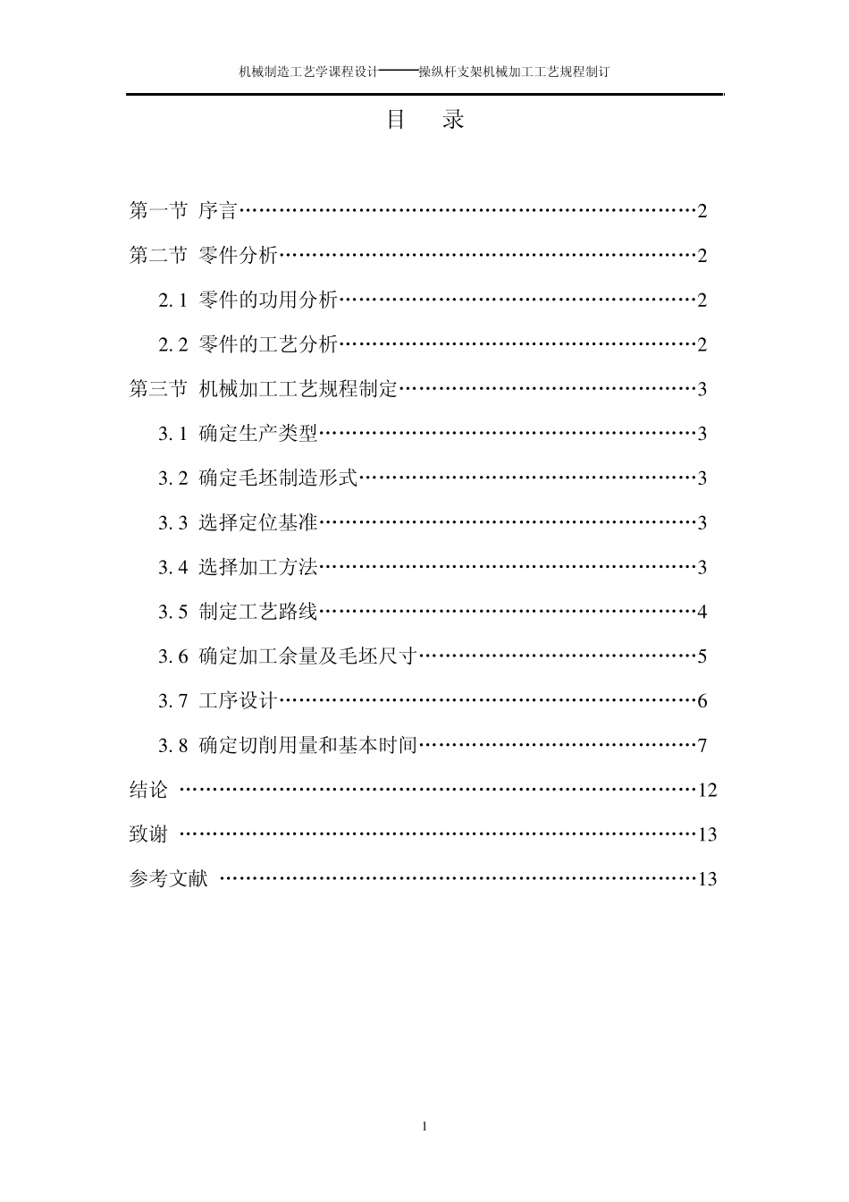 操纵杆支架的机械加工工艺规程制订_第1页