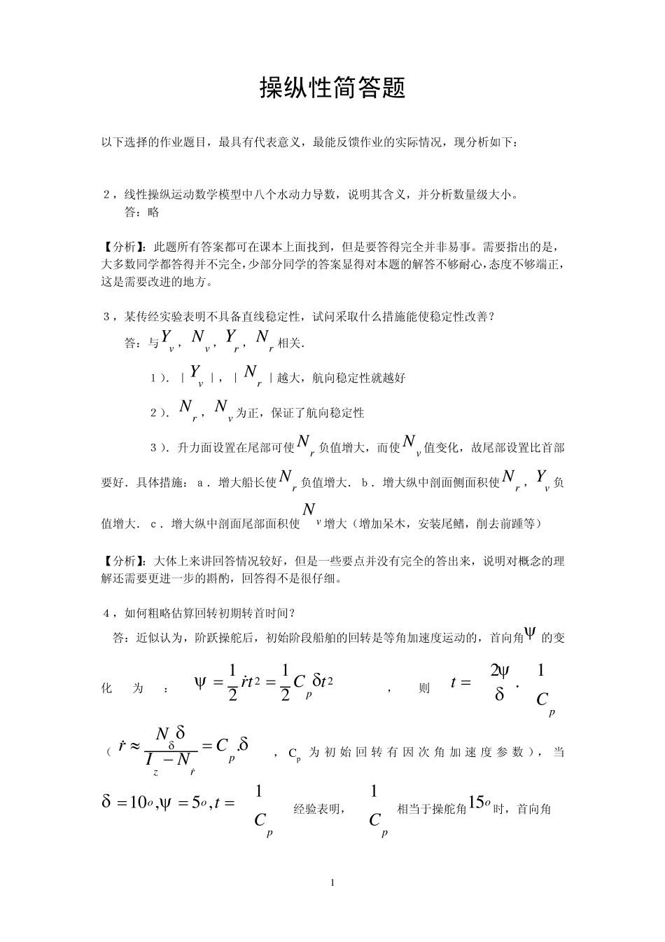 操纵耐波部分作业答案分析_第1页