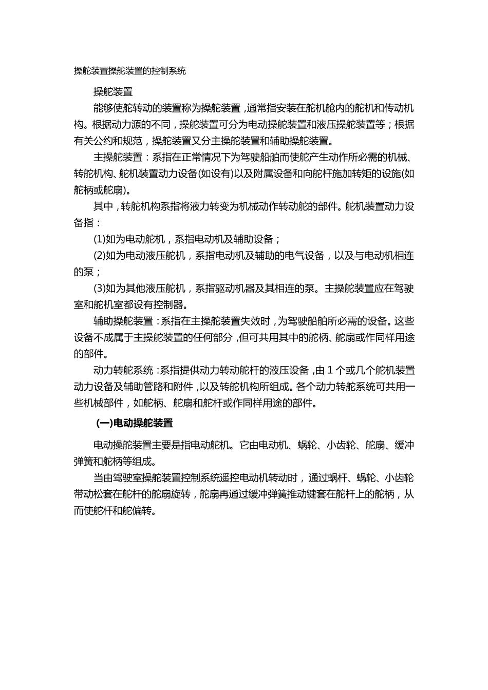 操舵装置操舵装置的控制系统_第1页