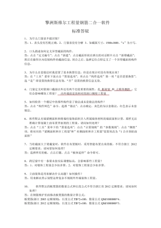 擎洲斯维尔工程量钢筋二合一软件常见问题标准答疑