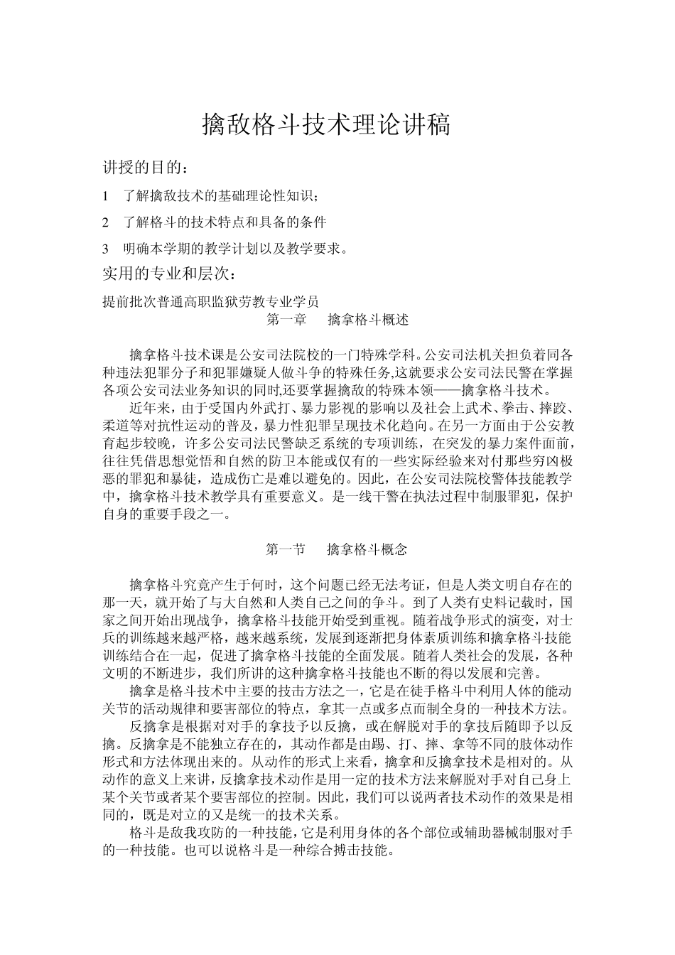 擒敌格斗技术理论讲稿_第1页