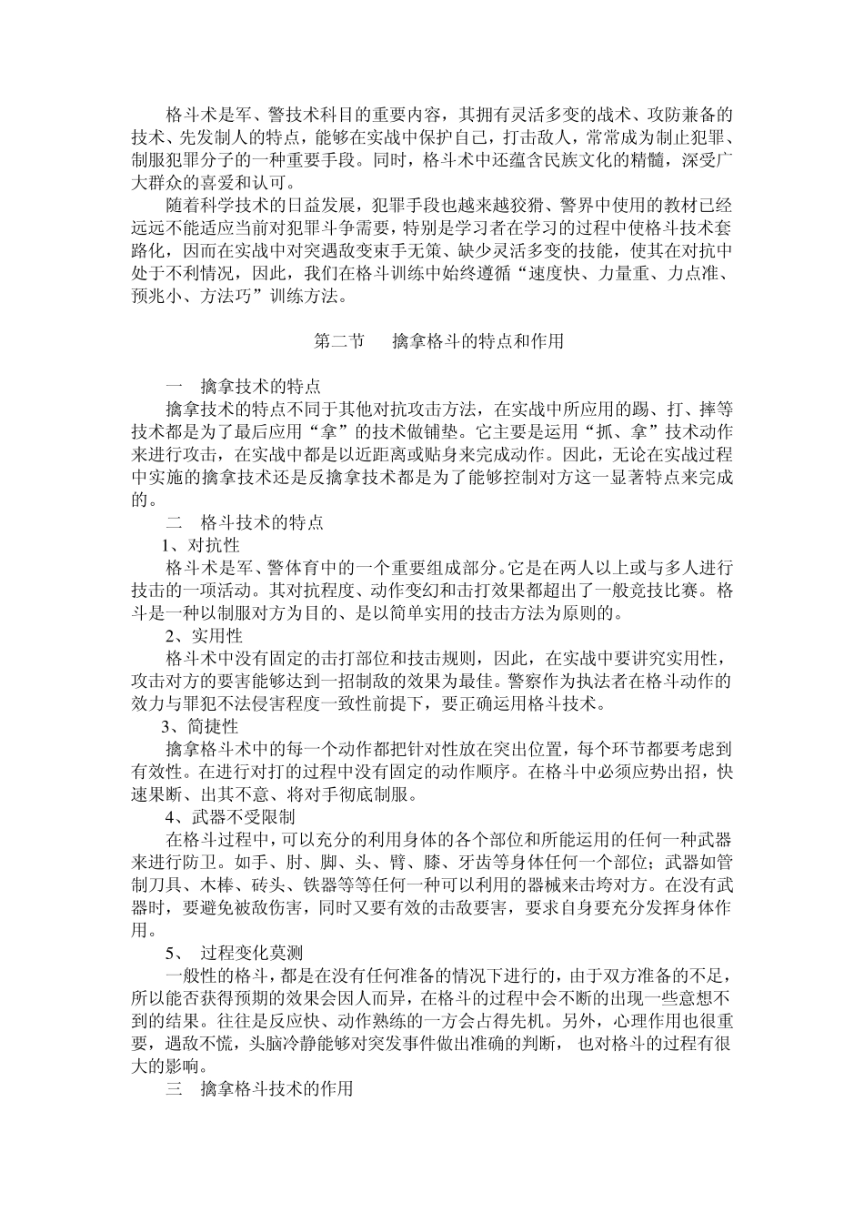 擒敌格斗技术理论讲稿_第2页