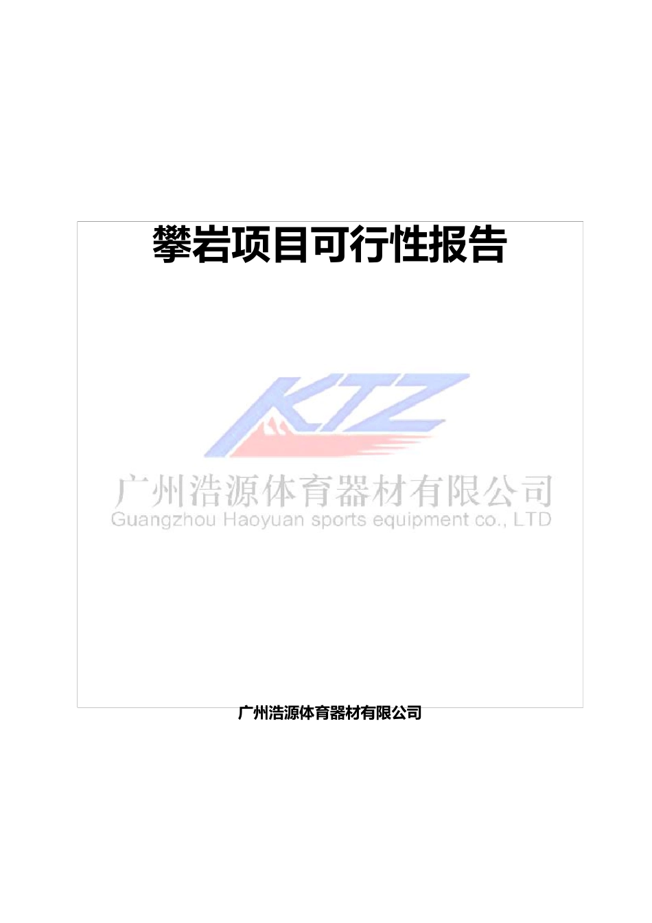 攀岩可行性报告_第1页