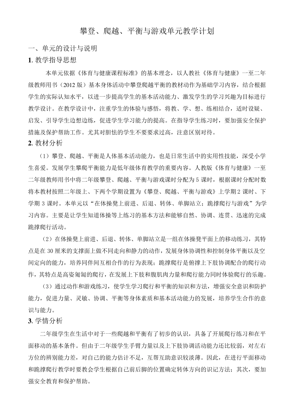 攀登、爬越、平衡与游戏单元教学计划_第1页