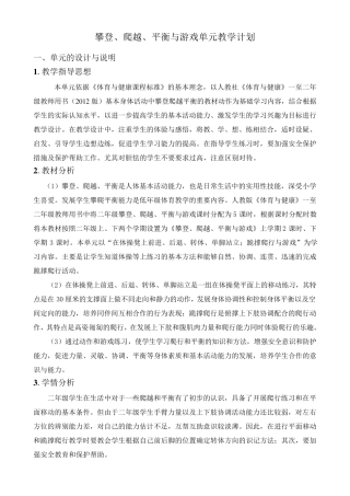 攀登、爬越、平衡与游戏单元教学计划