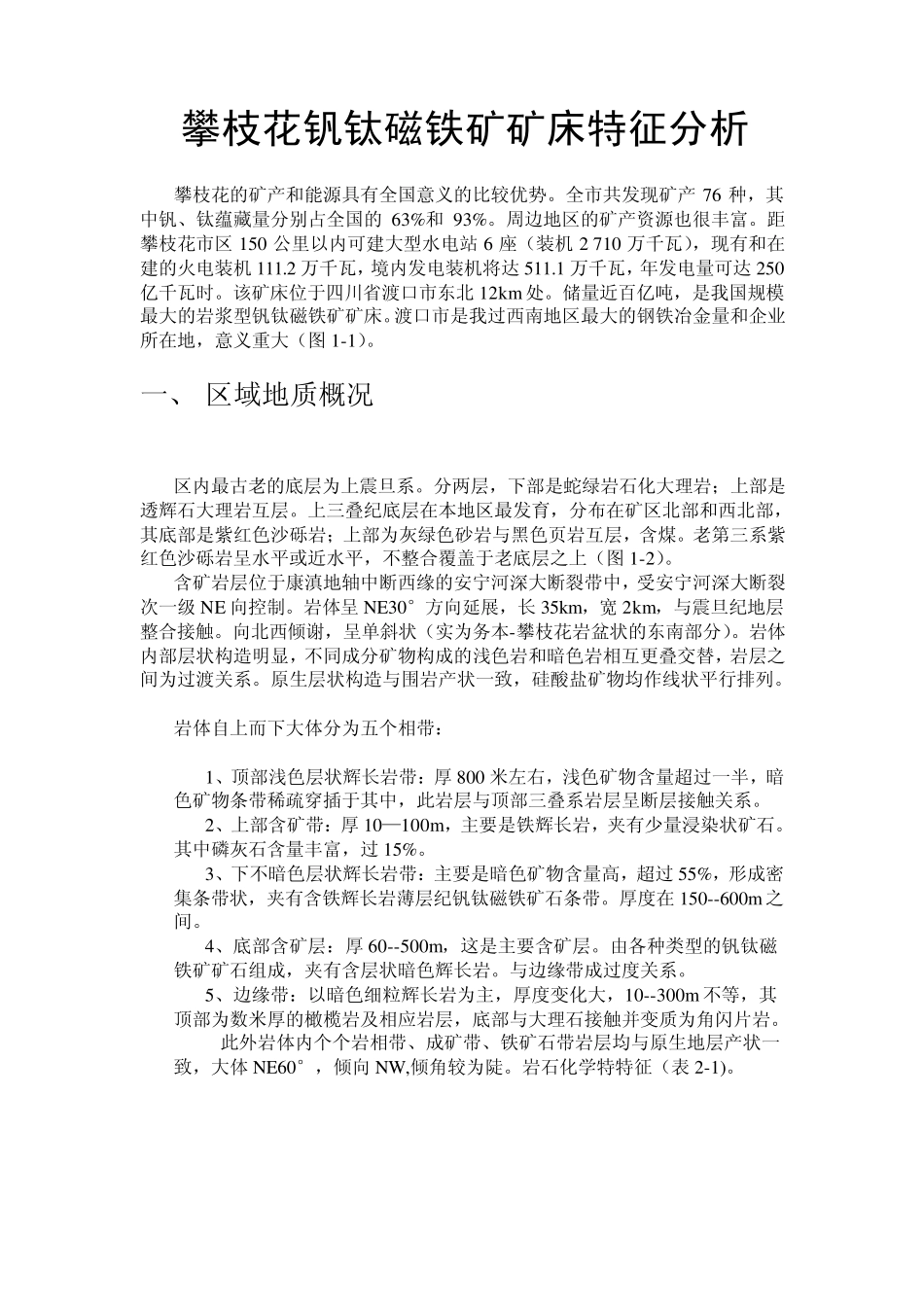 攀枝花钒钛磁铁矿矿床特征分析_第1页