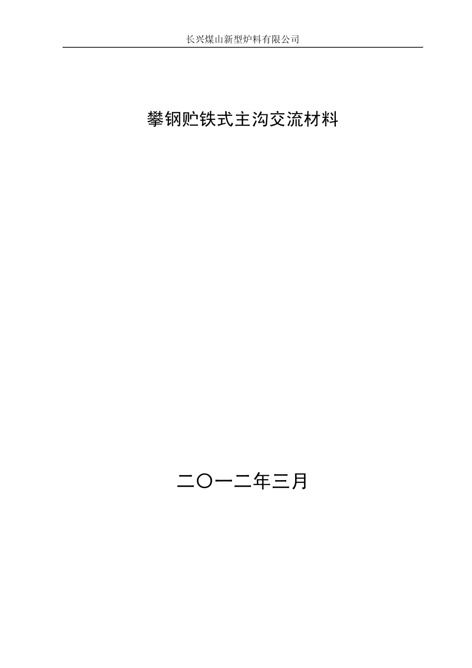 攀钢主沟改贮铁式_第1页