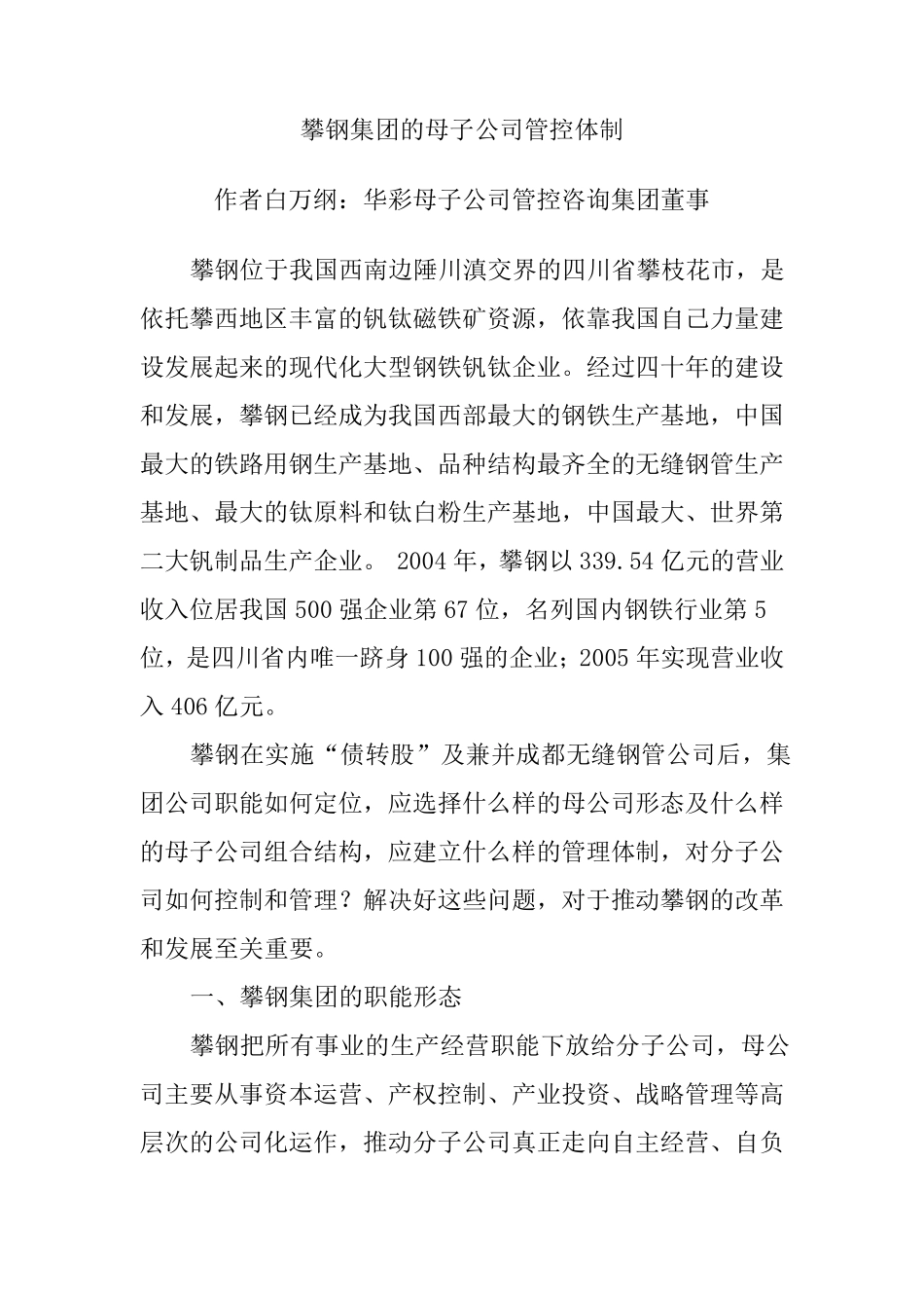 攀钢集团的母子公司管控体制_第1页