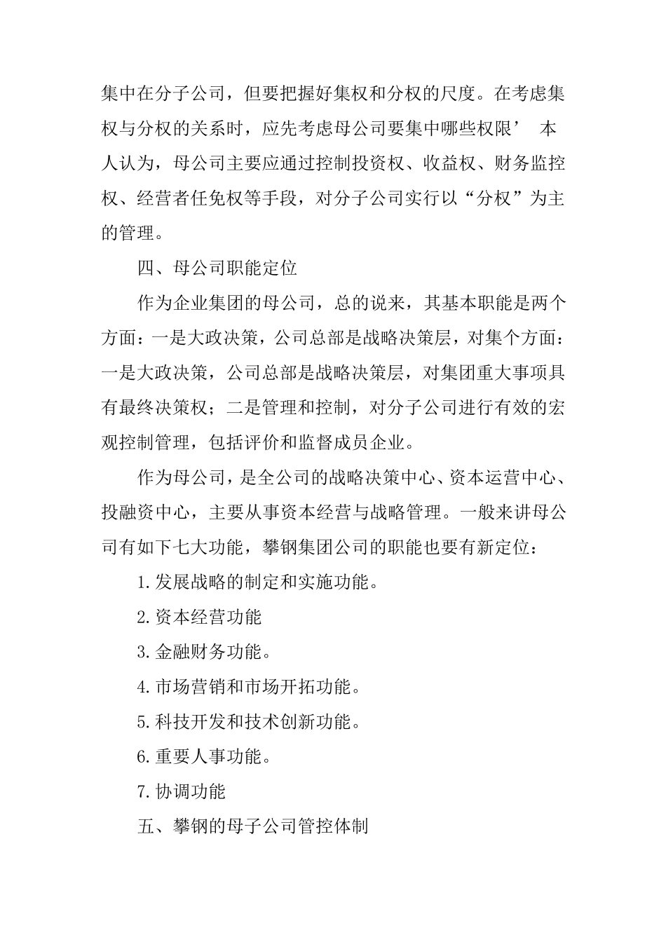 攀钢集团的母子公司管控体制_第3页