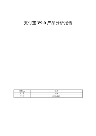 支付宝产品分析报告