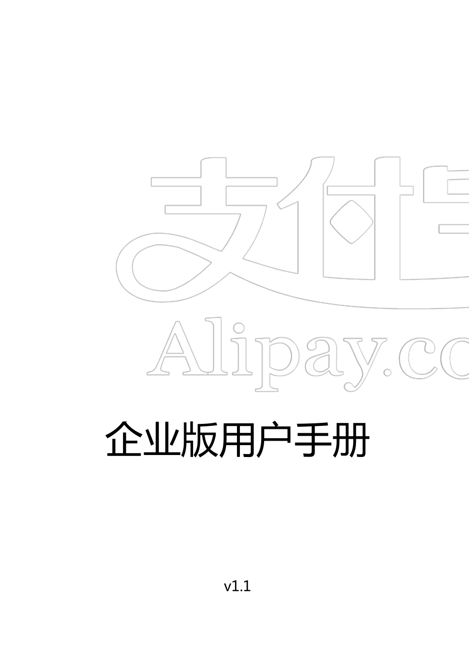 支付宝企业版用户手册V1.1_第1页