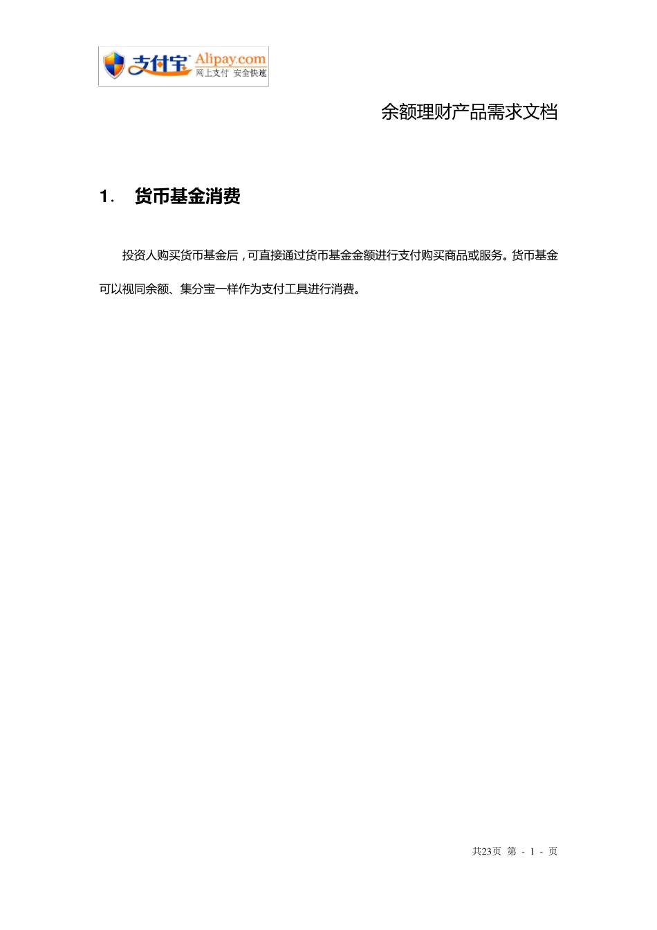 支付宝余额宝理财项目需求文档_第1页