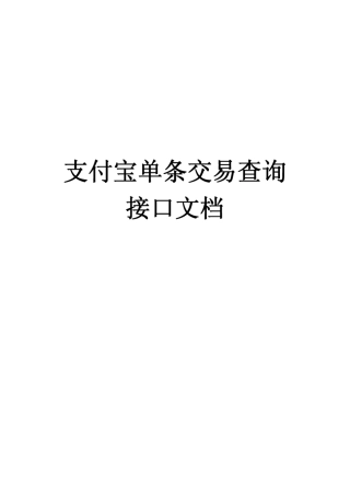 支付宝单条交易查询接口参数文档