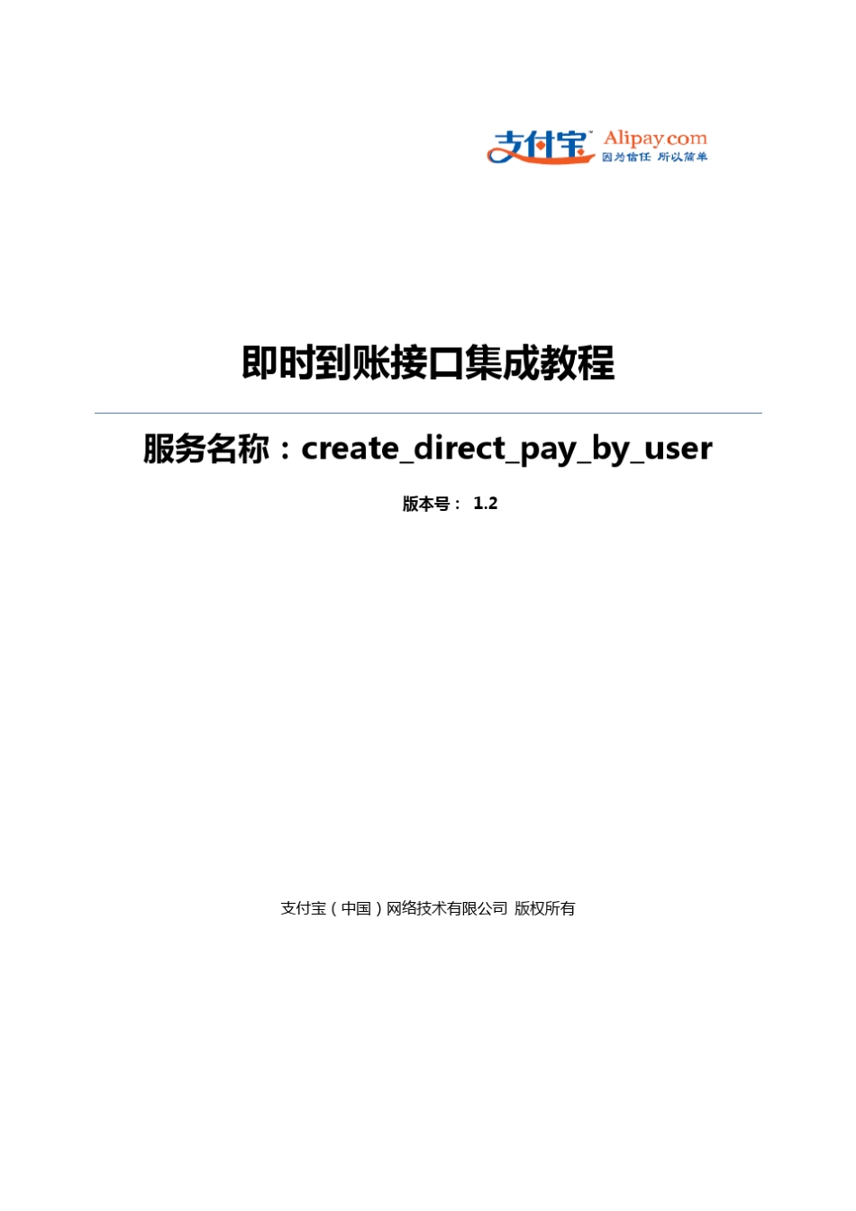 支付宝即时到账接口集成教程_第1页