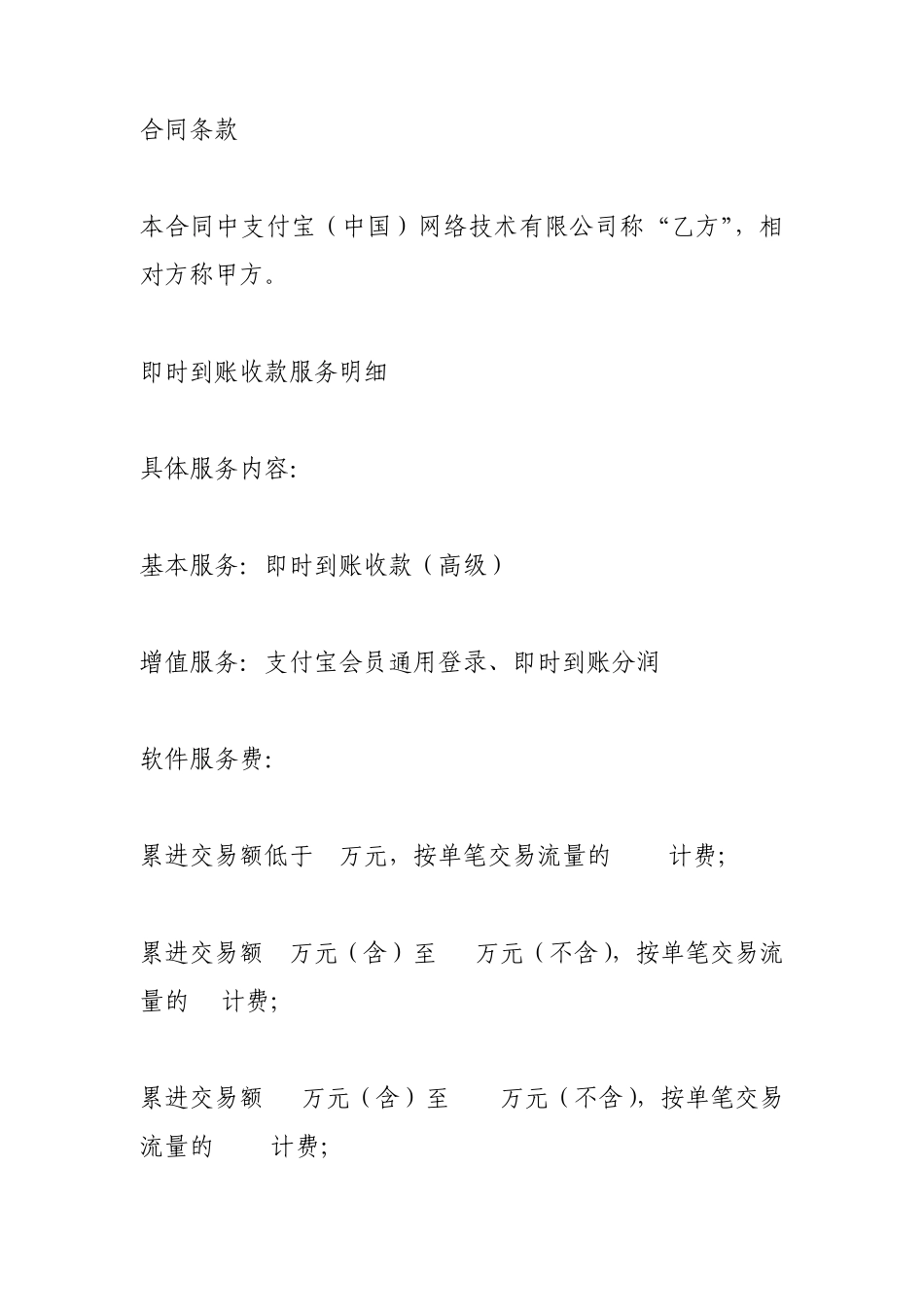 支付宝即时到账收款服务合同_第1页