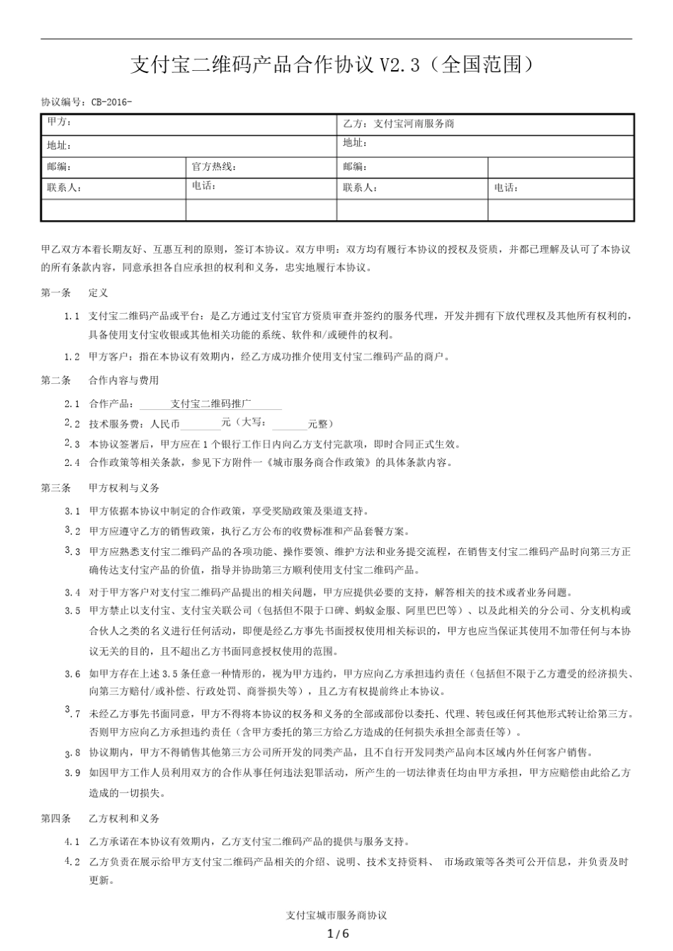 支付宝城市服务商协议V3(全国)_第1页