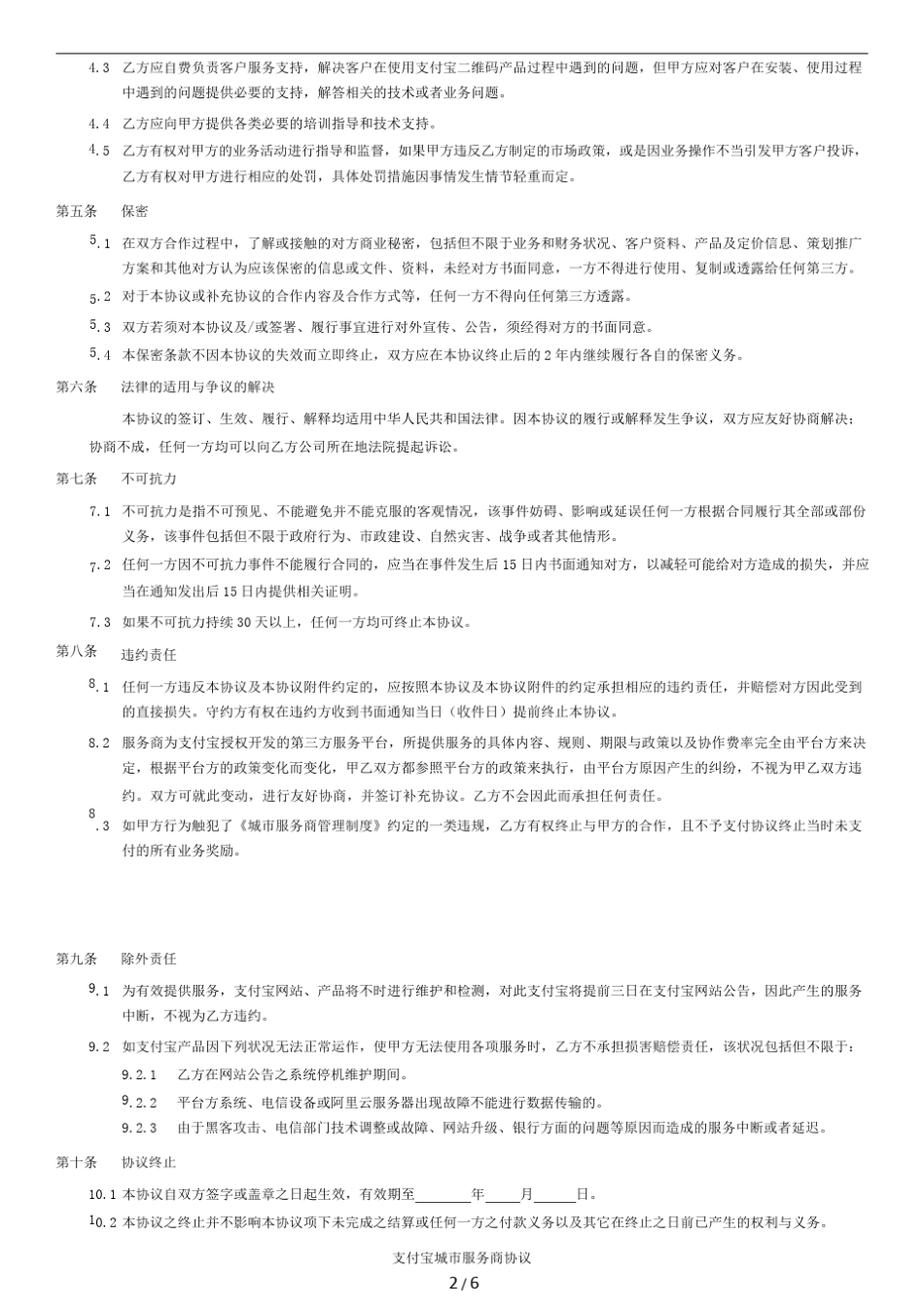 支付宝城市服务商协议V3(全国)_第2页
