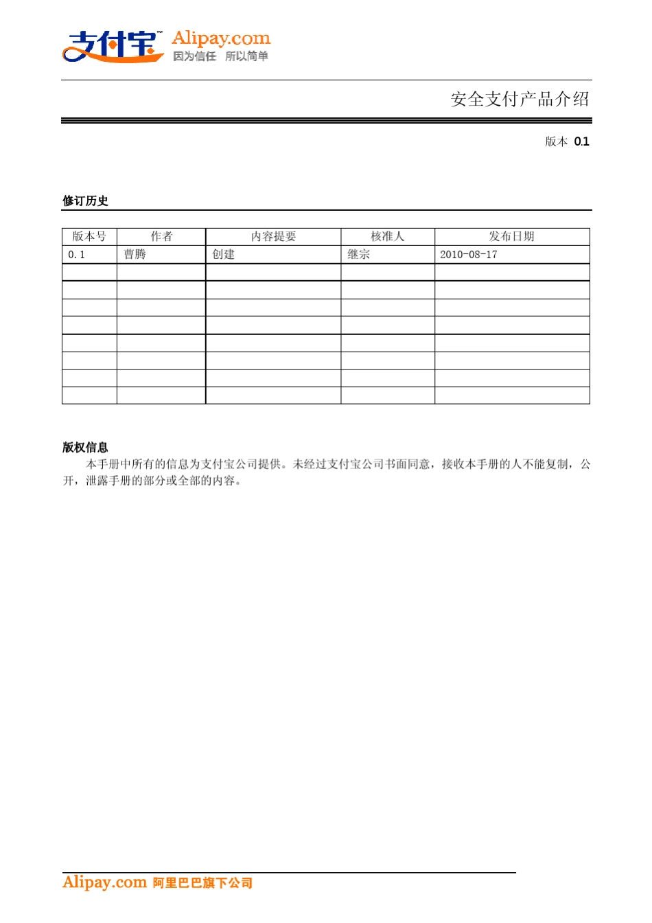 支付宝安全支付产品介绍(20100817)_第1页