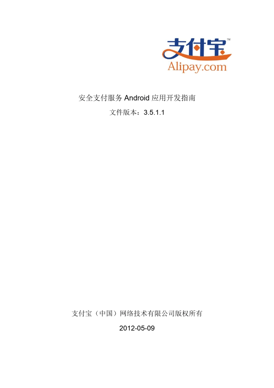 支付宝安全支付服务Android应用开发指南(20120509)_第1页
