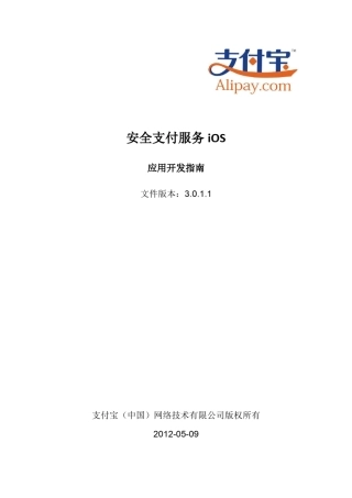 支付宝安全支付服务iOS应用开发指南最新版(20120509)