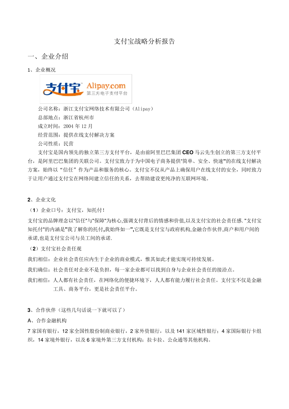 支付宝战略管理分析_第1页