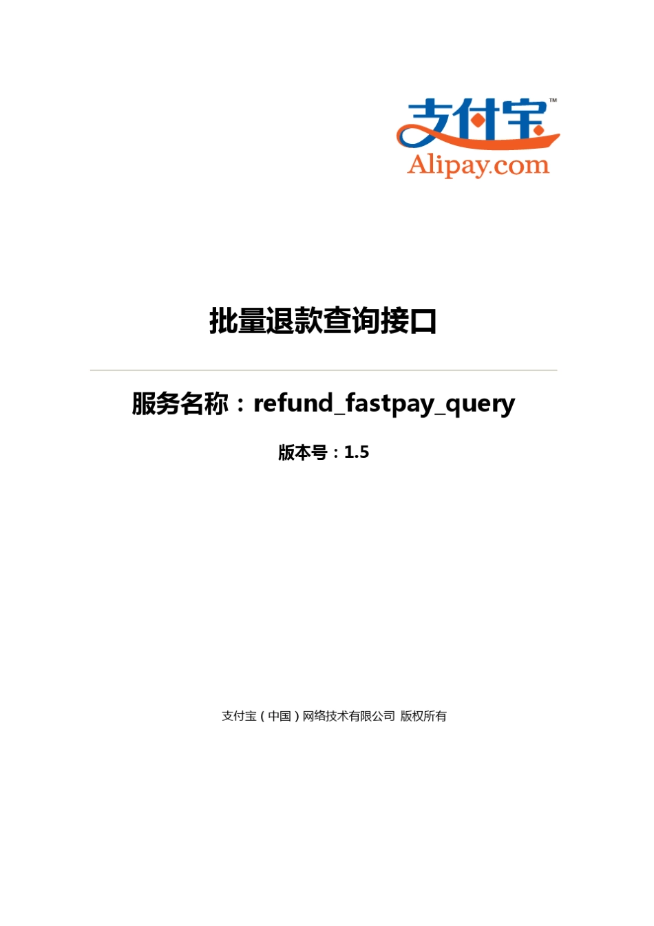支付宝批量退款查询接口(refund_fastpay_query)_第1页