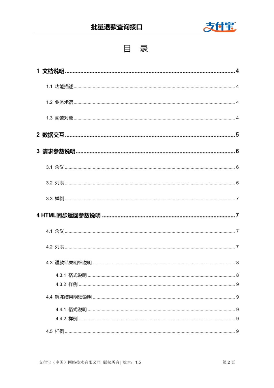 支付宝批量退款查询接口(refund_fastpay_query)_第2页