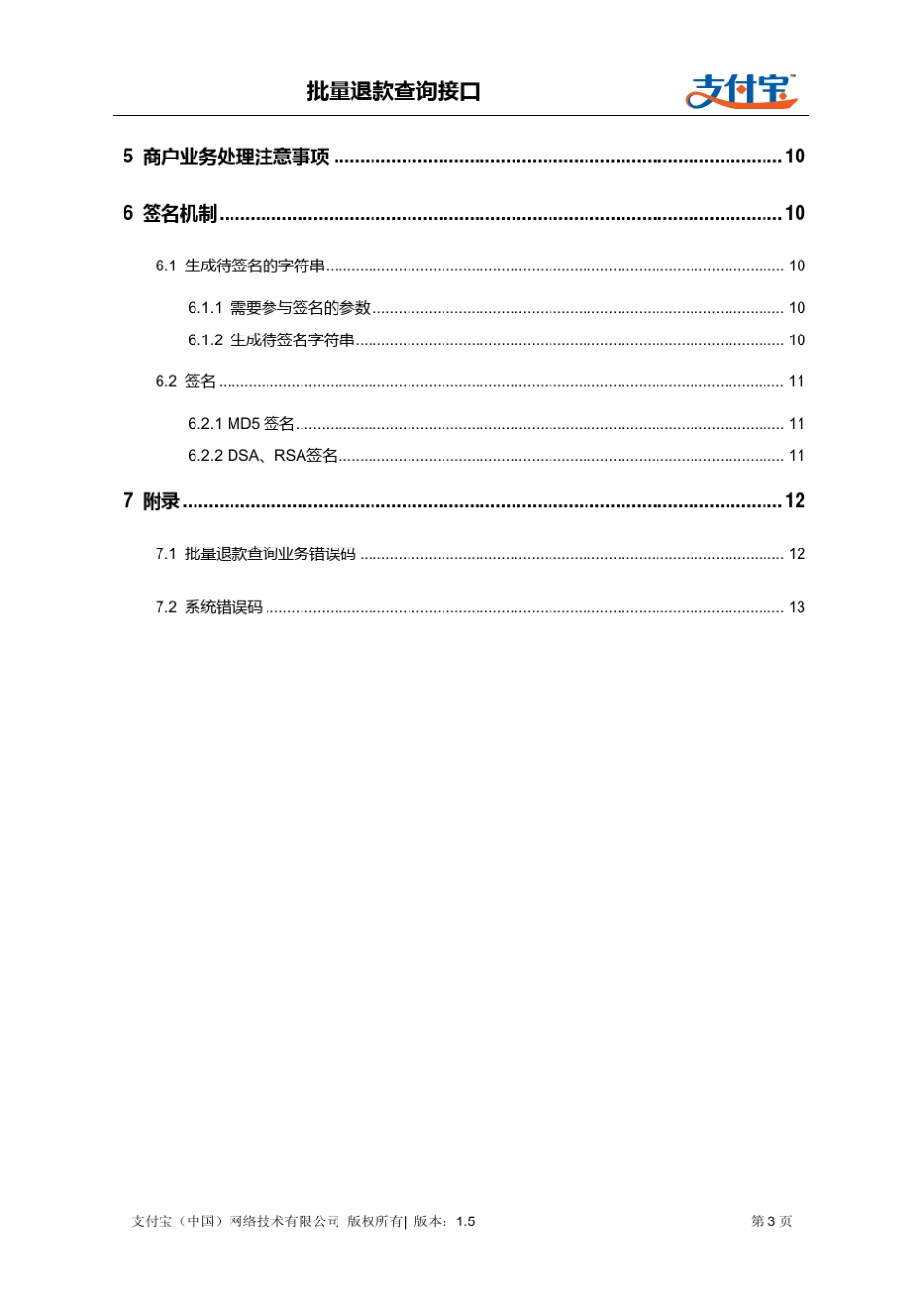 支付宝批量退款查询接口(refund_fastpay_query)_第3页