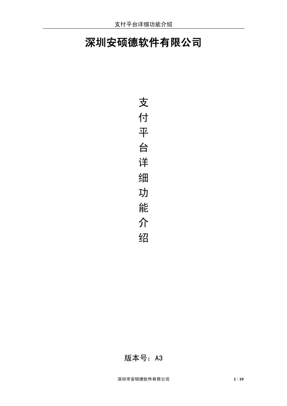 支付平台系统详细功能介绍noA3_第1页