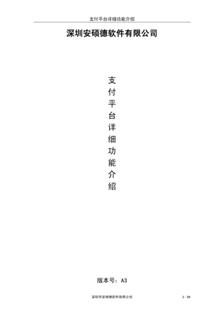 支付平台系统详细功能介绍noA3