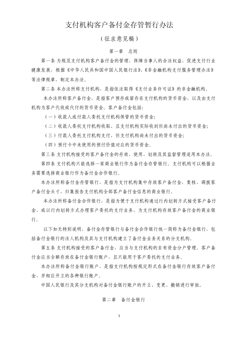 支付机构客户备付金存管暂行办法_第1页