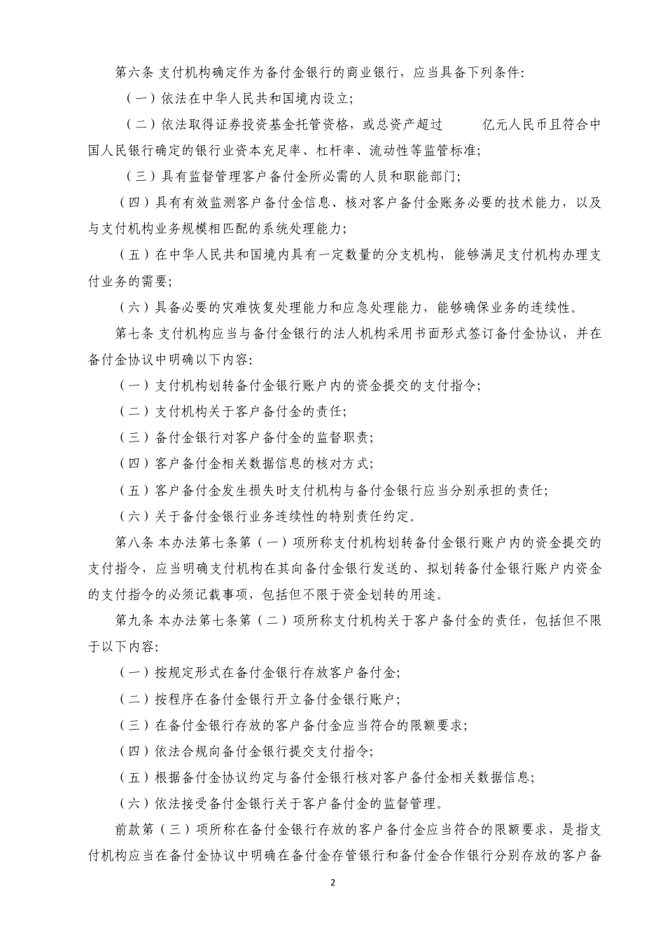 支付机构客户备付金存管暂行办法_第2页