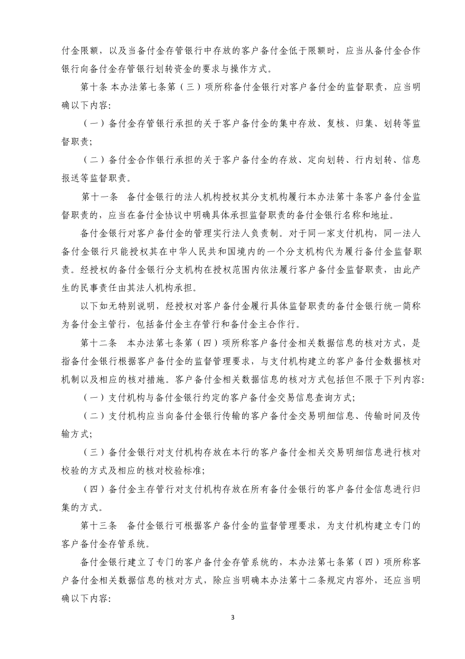 支付机构客户备付金存管暂行办法_第3页
