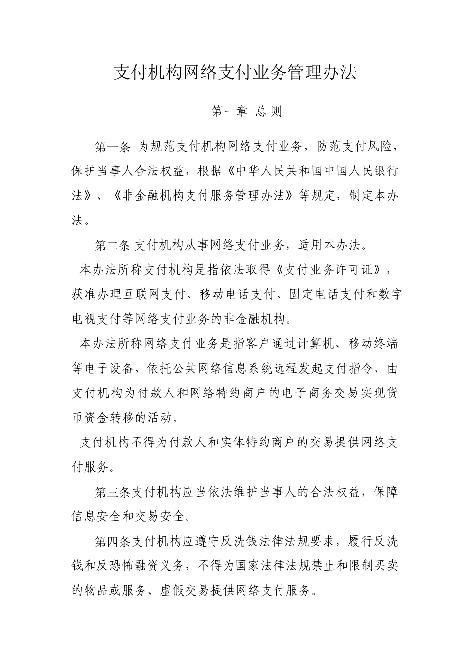 支付机构网络支付业务管理办法_第1页