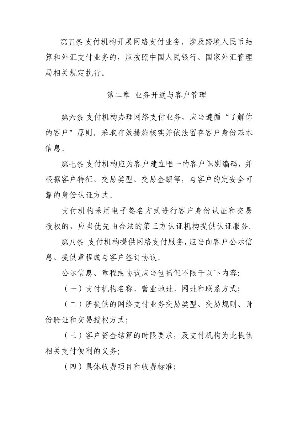支付机构网络支付业务管理办法_第2页