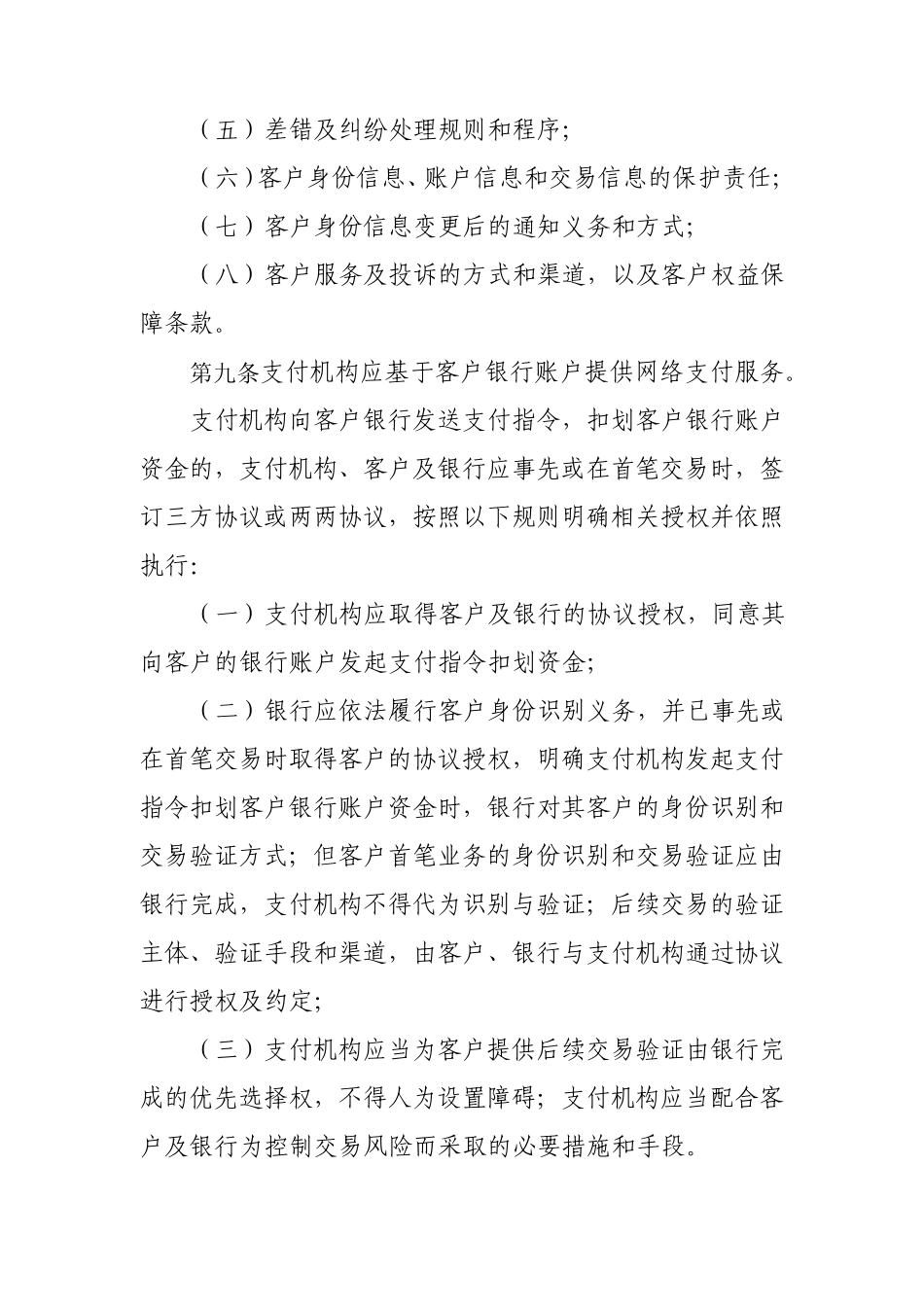支付机构网络支付业务管理办法_第3页