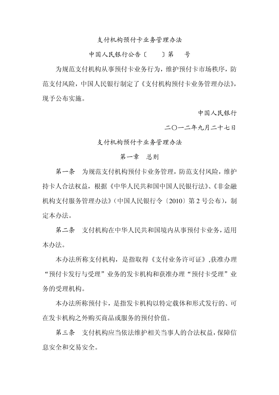 支付机构预付卡业务管理办法_第1页