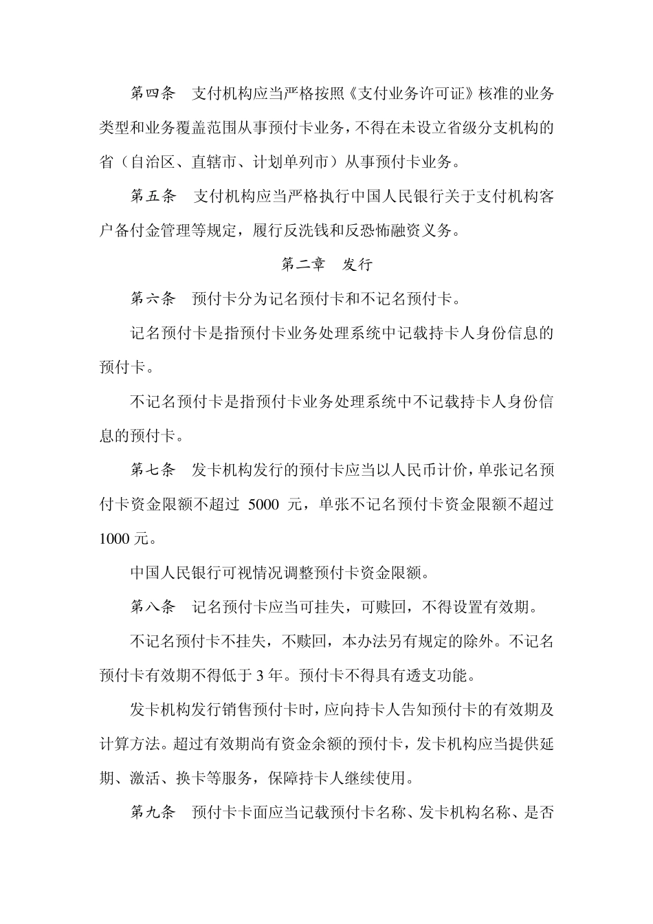 支付机构预付卡业务管理办法_第2页