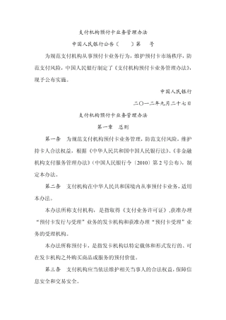支付机构预付卡业务管理办法