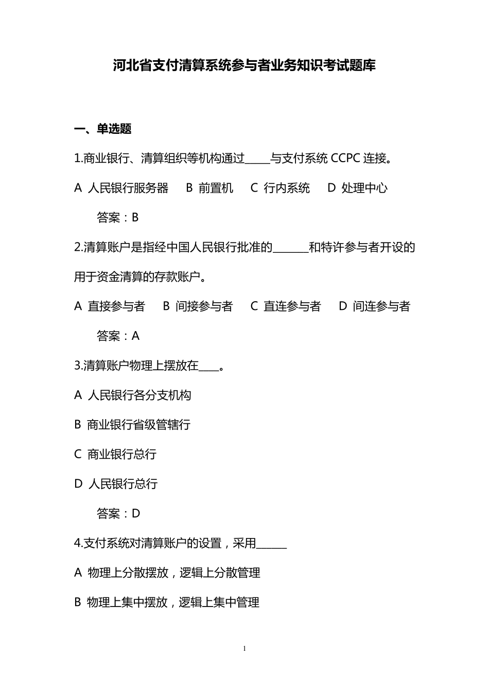 支付清算系统题库全_第1页