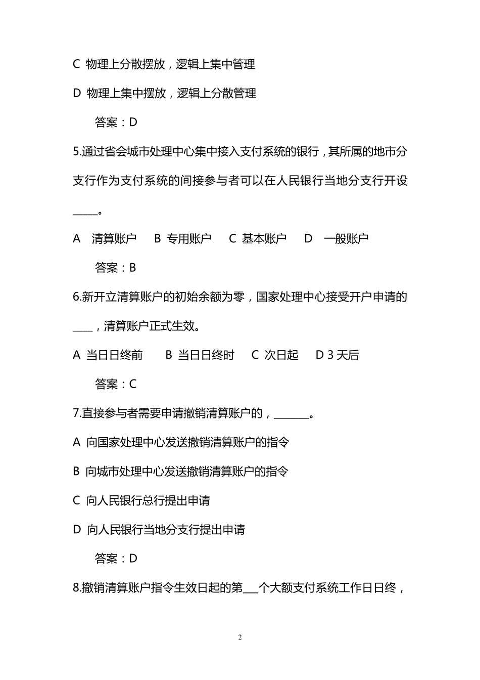 支付清算系统题库全_第2页