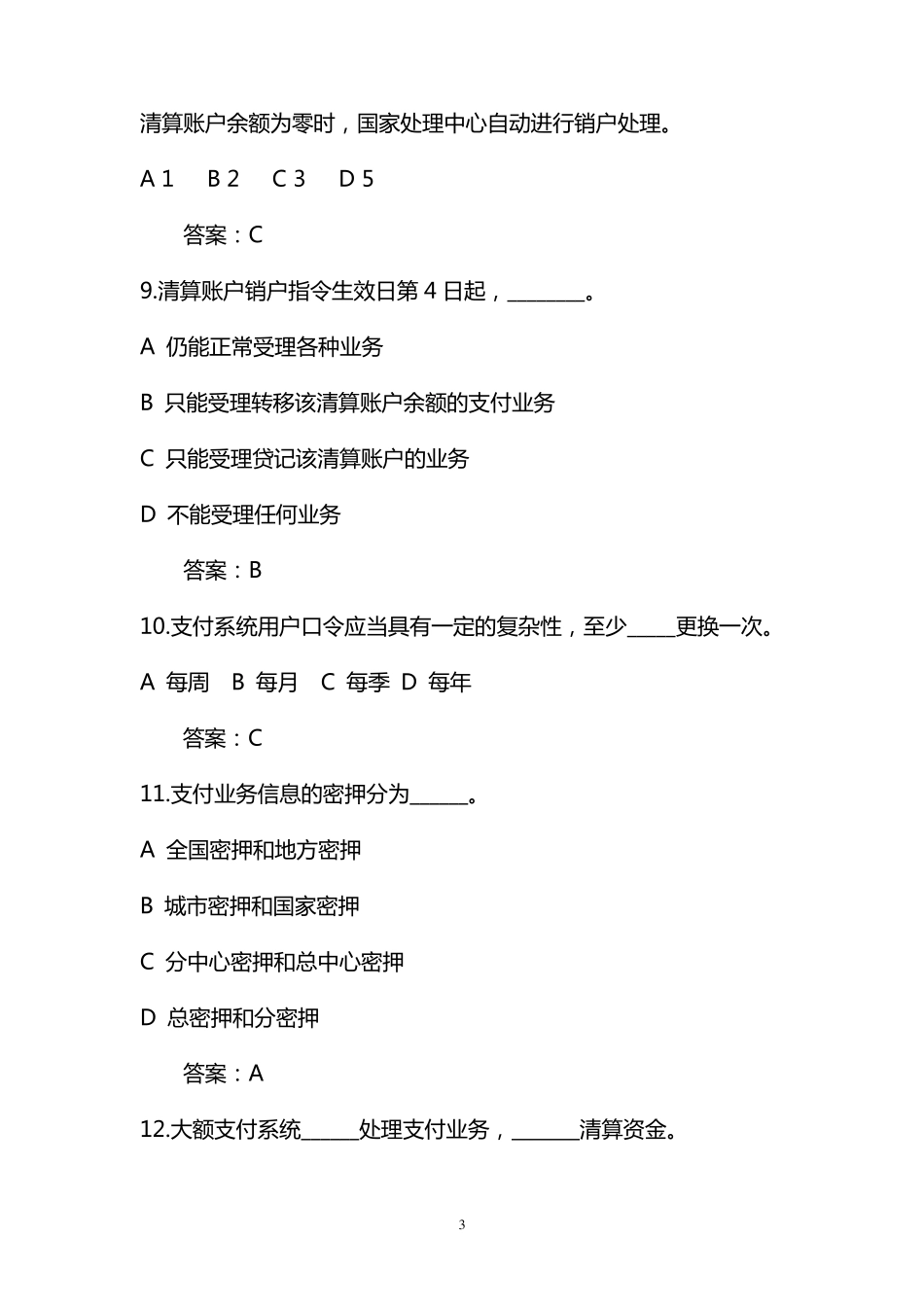 支付清算系统题库全_第3页