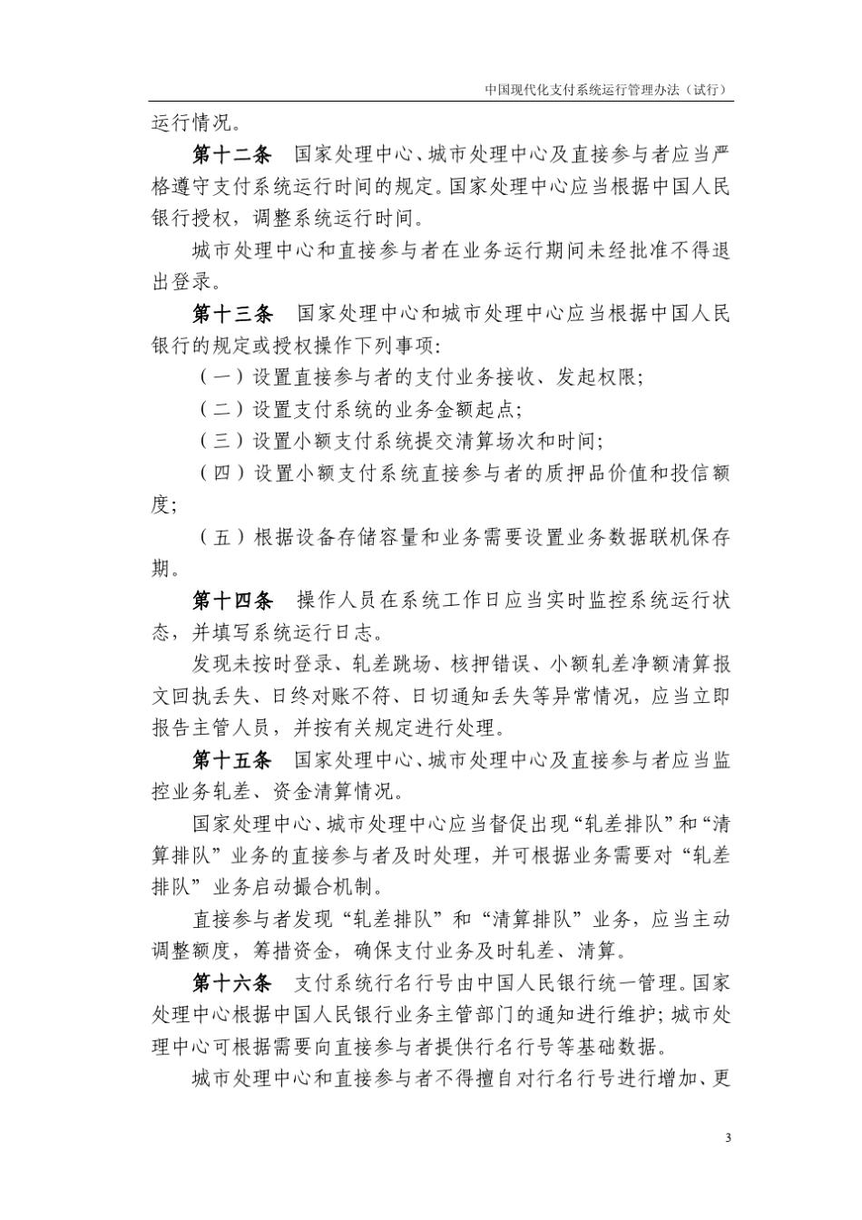 支付清算系统运行管理办法_第3页