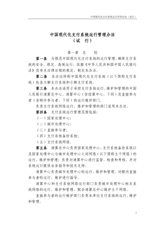 支付清算系统运行管理办法
