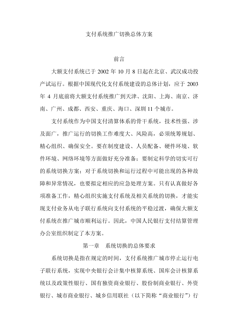 支付系统推广切换总体方案_第1页