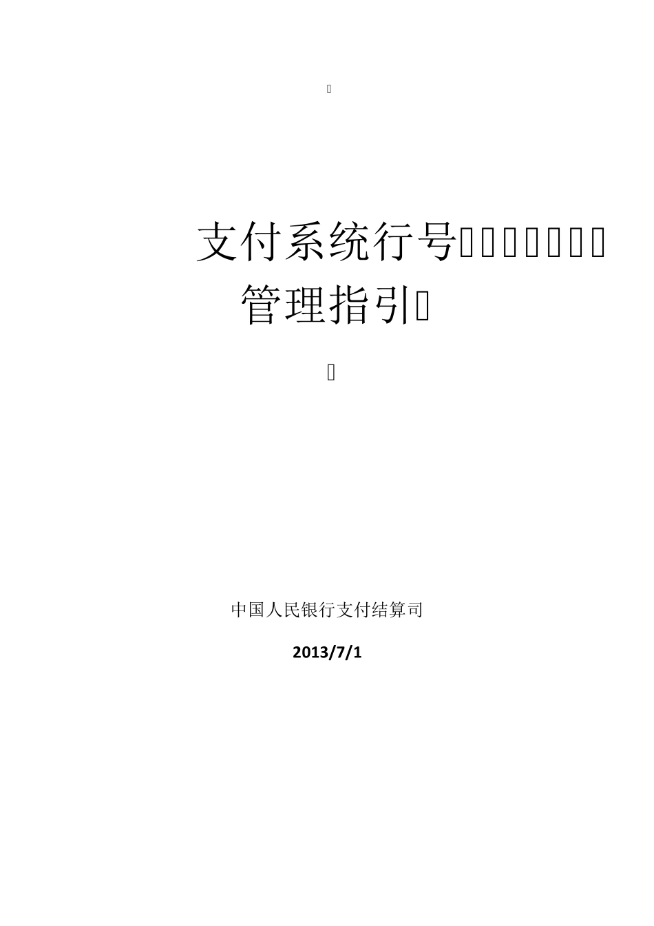 支付系统行号管理指引00813_第1页
