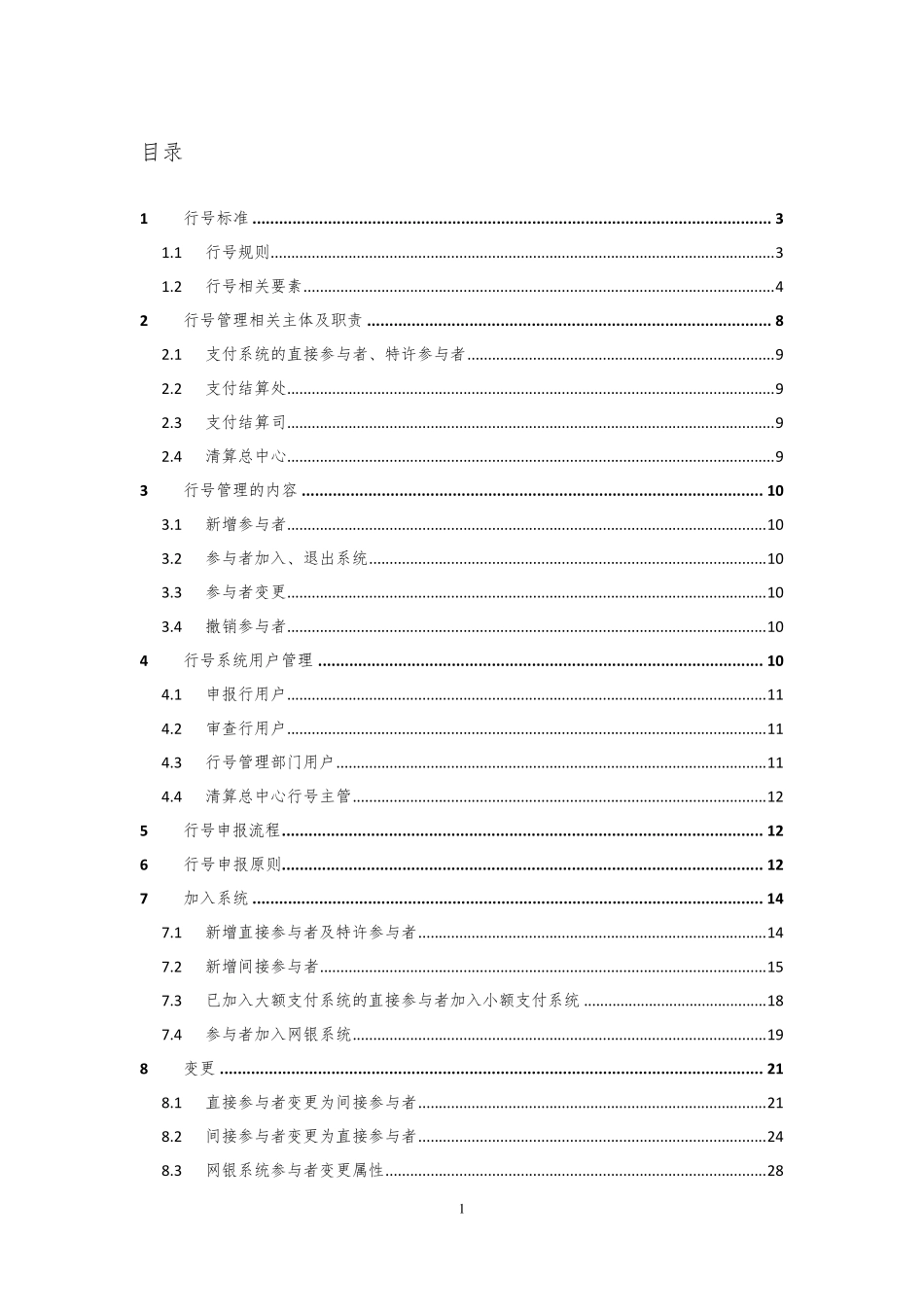 支付系统行号管理指引00813_第2页
