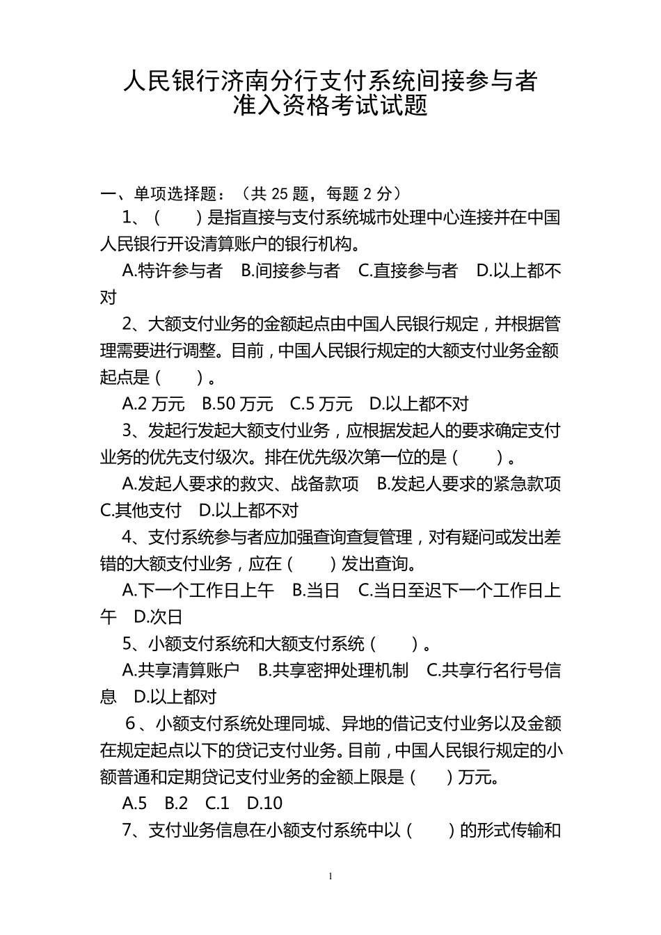 支付系统间接参与者准入资格考试试题_第1页