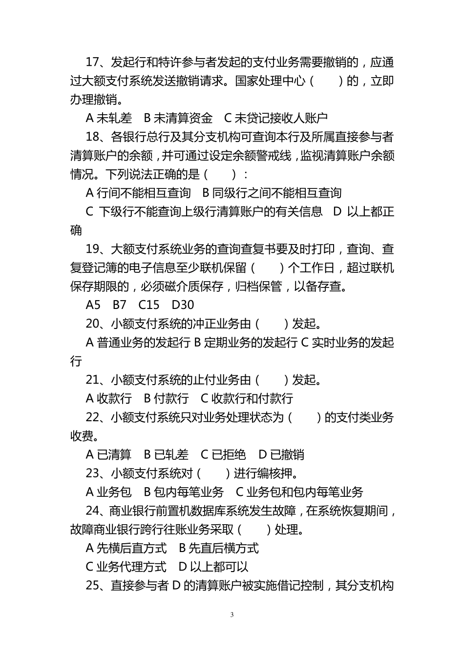 支付系统间接参与者准入资格考试试题_第3页