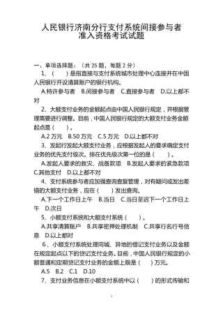支付系统间接参与者准入资格考试试题